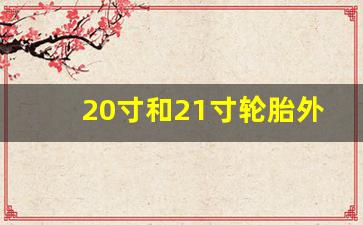 20寸和21寸轮胎外径一样大吗,20寸21寸轮胎相差几公分