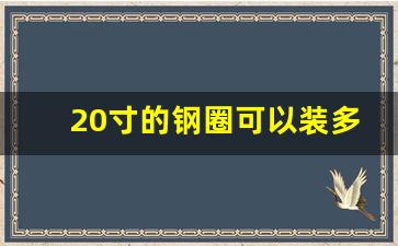 20寸的钢圈可以装多宽的轮胎,宝马20寸轮毂配多宽的轮胎