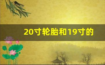 20寸轮胎和19寸的价格,19寸20寸轮胎