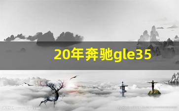 20年奔驰gle350二手价格,奔驰glc是什么车