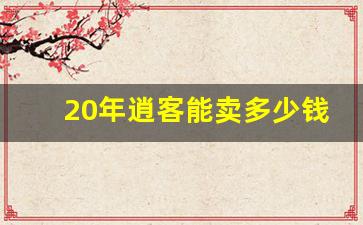 20年逍客能卖多少钱