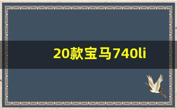 20款宝马740li,740和x5哪个更高档次