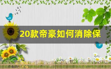 20款帝豪如何消除保养提示