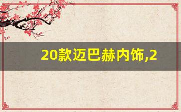 20款迈巴赫内饰,2020款奔驰600迈巴赫多少钱