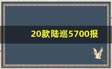 20款陆巡5700报价及图片