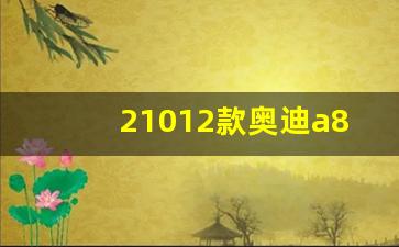 21012款奥迪a8油耗到底多大,12缸奥迪a8油耗