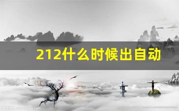 212什么时候出自动挡,北汽勇士有自动挡吗