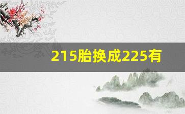 215胎换成225有啥影响