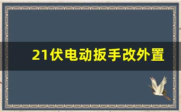 21伏电动扳手改外置电源,电动扳手改直流供电