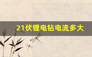 21伏锂电钻电流多大,锂电池12c放电啥意思