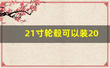 21寸轮毂可以装20寸轮胎吗,奥迪a7换20寸轮毂还是21