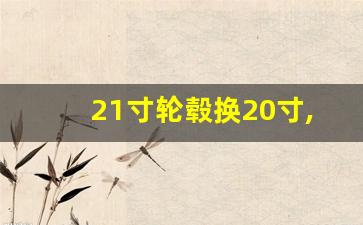 21寸轮毂换20寸,原厂20寸可以改21寸的轮毂吗