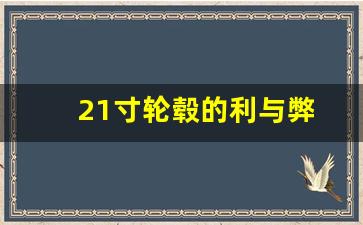 21寸轮毂的利与弊