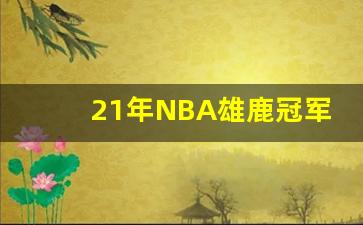 21年NBA雄鹿冠军成员,21年雄鹿冠军阵容名单