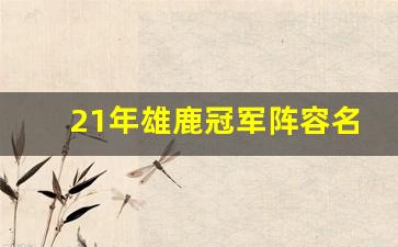 21年雄鹿冠军阵容名单,雄鹿队历届球员名单