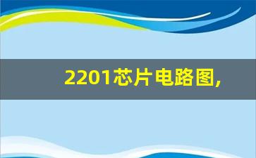 2201芯片电路图,8脚电源芯片电路大全