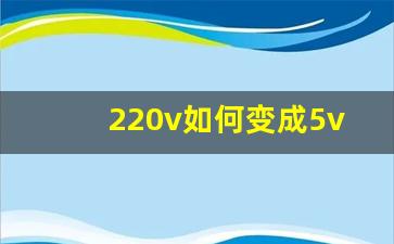 220v如何变成5v,220v降压到5v最简单的电路图