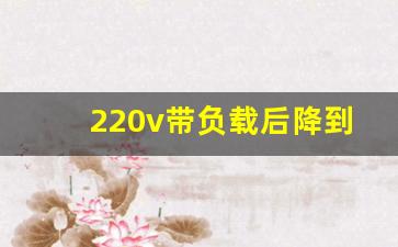 220v带负载后降到190,16平方铝线100米电压降多少