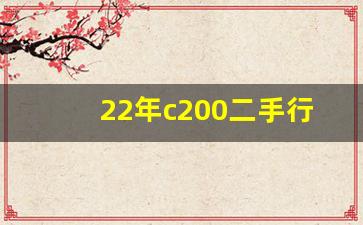 22年c200二手行情,c200奔驰价格二手车