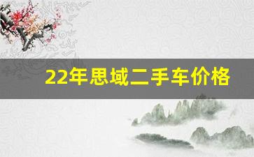 22年思域二手车价格