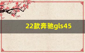 22款奔驰gls450价格,22款奔驰gls450动力