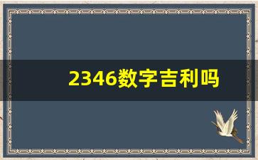 2346数字吉利吗