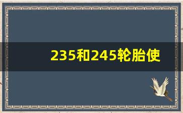 235和245轮胎使用感受