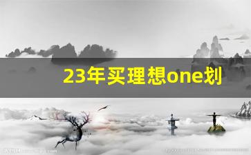 23年买理想one划算吗,理想汽车贬值厉害吗