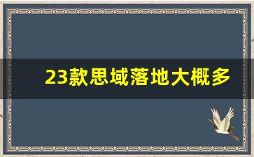 23款思域落地大概多少钱