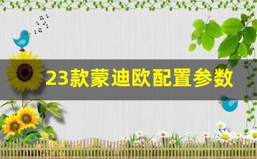 23款蒙迪欧配置参数