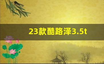 23款酷路泽3.5t参数价格,国产陆巡3.5T最新消息