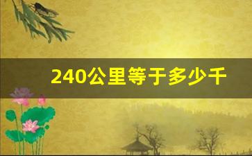 240公里等于多少千米