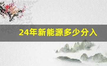 24年新能源多少分入围,北京电车积分多少入围