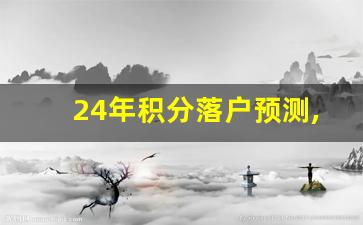 24年积分落户预测,北京积分落户未来趋势