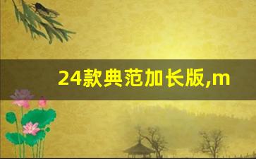 24款典范加长版,mini加长版是哪一款