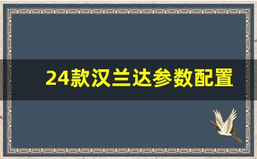 24款汉兰达参数配置,丰田汉兰达全新第四代