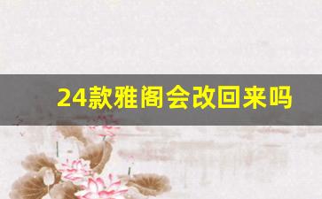 24款雅阁会改回来吗,2024年第12代雅阁