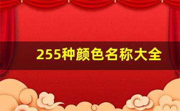 255种颜色名称大全