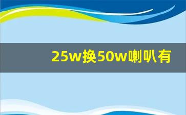 25w换50w喇叭有影响么