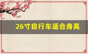 26寸自行车适合身高,24寸26寸自行车比照图