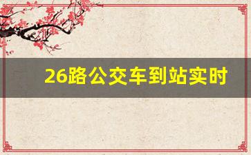 26路公交车到站实时查询