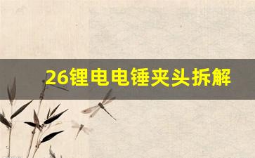 26锂电电锤夹头拆解和安装