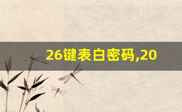 26键表白密码,2023最火表白代码