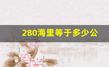 280海里等于多少公里,七十海里等于多少公里