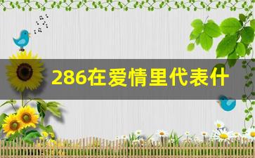 286在爱情里代表什么意思