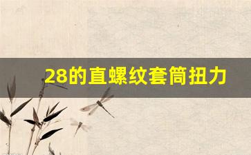 28的直螺纹套筒扭力值,28钢筋直螺纹扭力多少