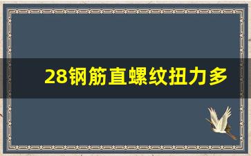 28钢筋直螺纹扭力多少,10.9级高强螺栓扭矩表