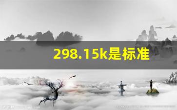 298.15k是标准状态吗,标准态浓度等于多少