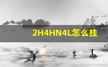 2H4HN4L怎么挂,皮卡车4驱4l怎么切换