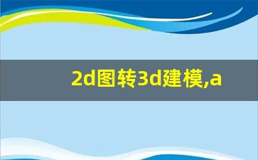 2d图转3d建模,ai3d建模一键生成